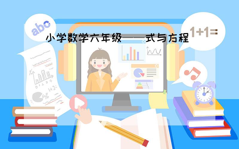 小学数学六年级——式与方程