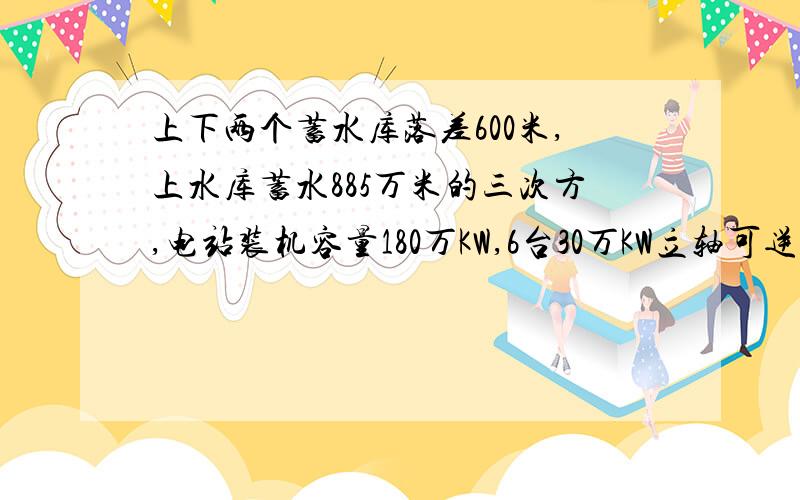 上下两个蓄水库落差600米,上水库蓄水885万米的三次方,电站装机容量180万KW,6台30万KW立轴可逆式抽水发电机组