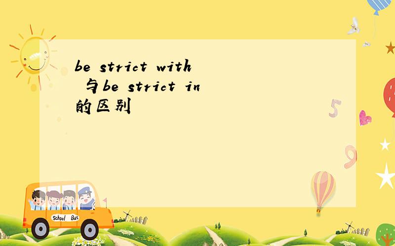 be strict with 与be strict in的区别