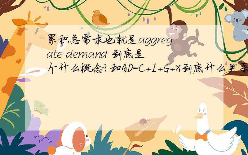 累积总需求也就是aggregate demand 到底是个什么概念?和AD=C+I+G+X到底什么关系