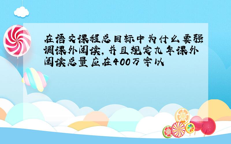 在语文课程总目标中为什么要强调课外阅读,并且规定九年课外阅读总量应在400万字以