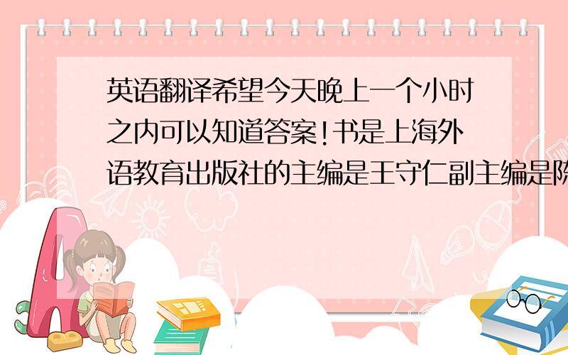 英语翻译希望今天晚上一个小时之内可以知道答案!书是上海外语教育出版社的主编是王守仁副主编是陈新仁 第一篇文章叫 Good