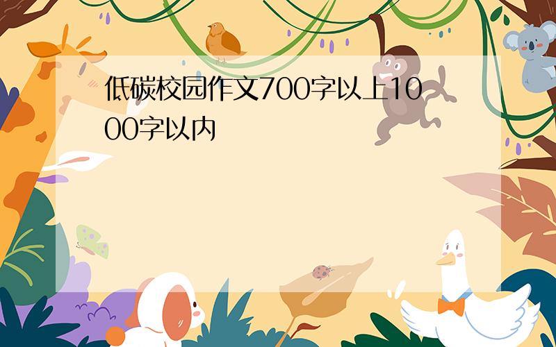 低碳校园作文700字以上1000字以内