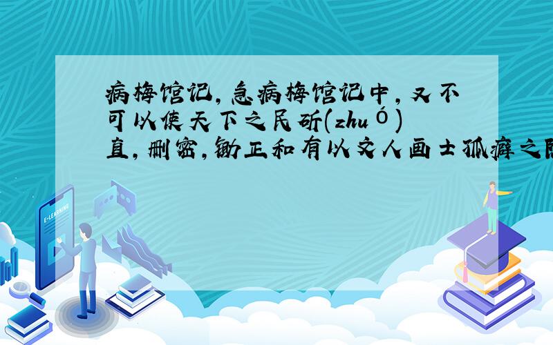 病梅馆记,急病梅馆记中,又不可以使天下之民斫(zhuó)直,删密,锄正和有以文人画士孤癖之隐明告鬻(yù)梅者,斫(zh