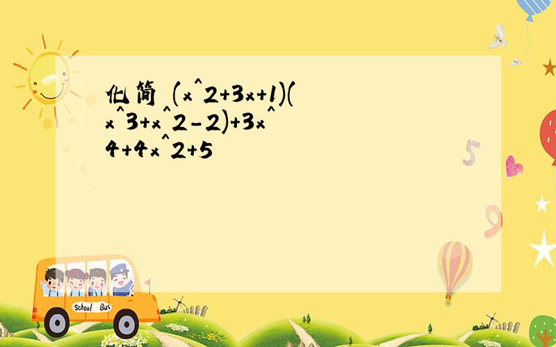 化简 (x^2+3x+1)(x^3+x^2-2)+3x^4+4x^2+5