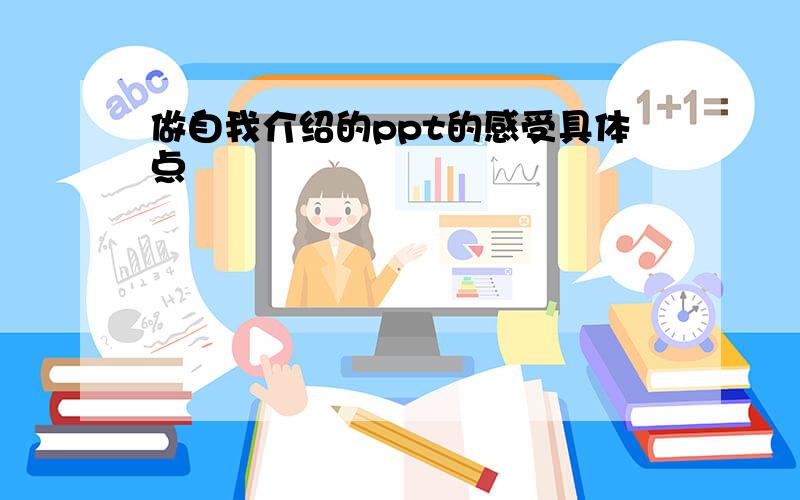 做自我介绍的ppt的感受具体点