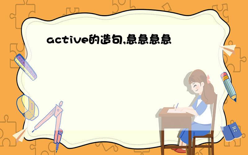 active的造句,急急急急