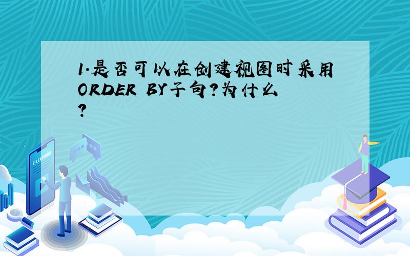 1．是否可以在创建视图时采用ORDER BY子句?为什么?