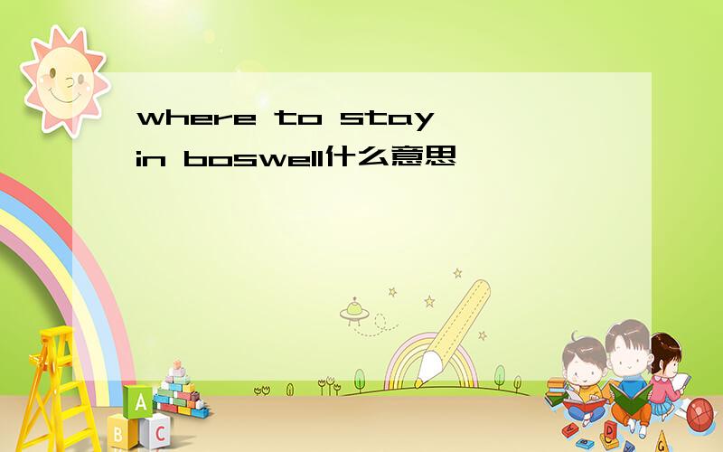 where to stay in boswell什么意思