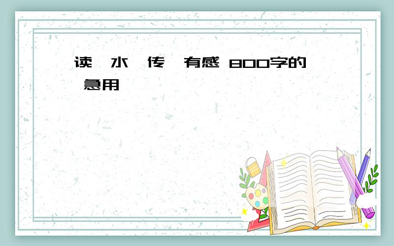 读《水浒传》有感 800字的 急用