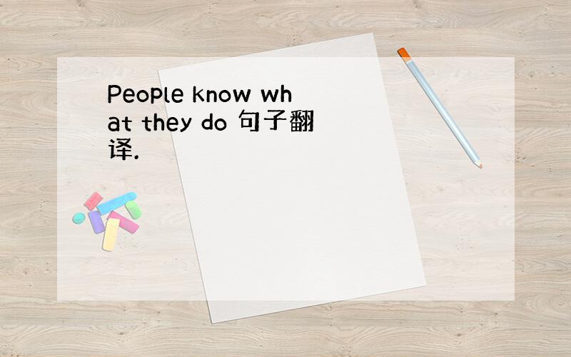 People know what they do 句子翻译.