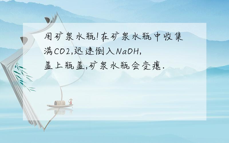 用矿泉水瓶!在矿泉水瓶中收集满CO2,迅速倒入NaOH,盖上瓶盖,矿泉水瓶会变瘪.