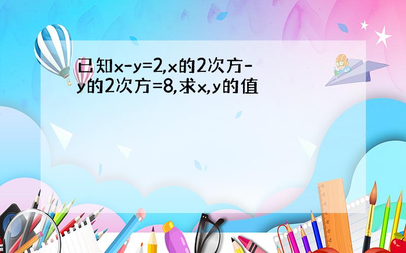 已知x-y=2,x的2次方-y的2次方=8,求x,y的值