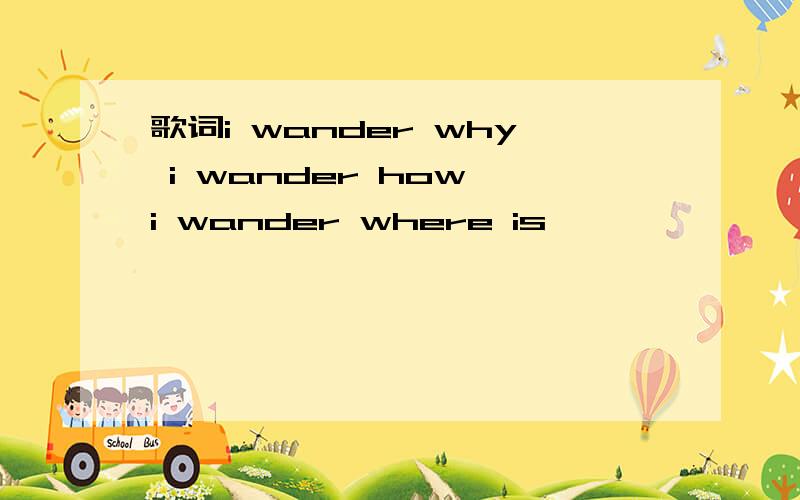 歌词i wander why i wander how i wander where is