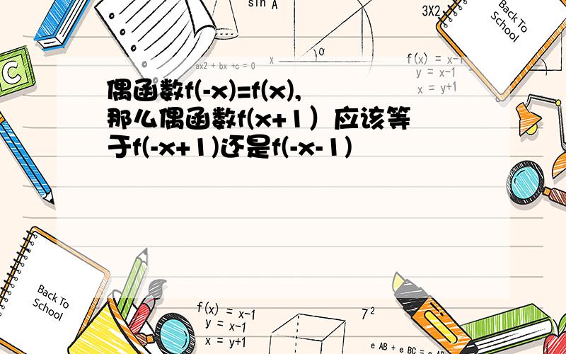 偶函数f(-x)=f(x),那么偶函数f(x+1）应该等于f(-x+1)还是f(-x-1)