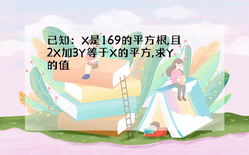 已知：X是169的平方根,且2X加3Y等于X的平方,求Y的值