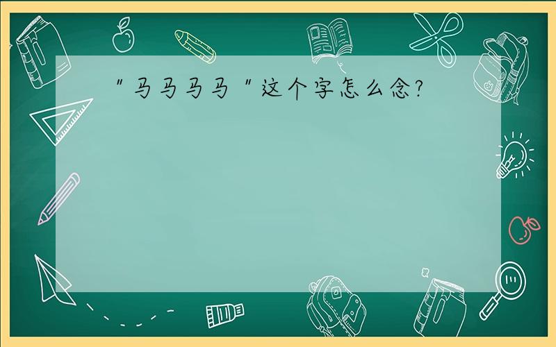 ＂马马马马＂这个字怎么念?