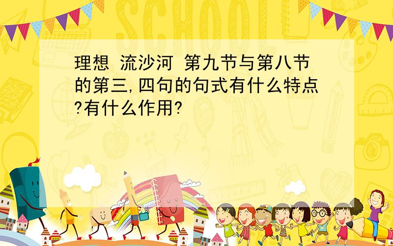 理想 流沙河 第九节与第八节的第三,四句的句式有什么特点?有什么作用?