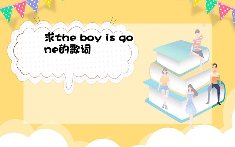 求the boy is gone的歌词