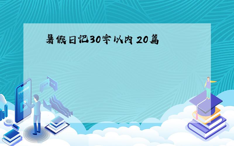 暑假日记30字以内20篇