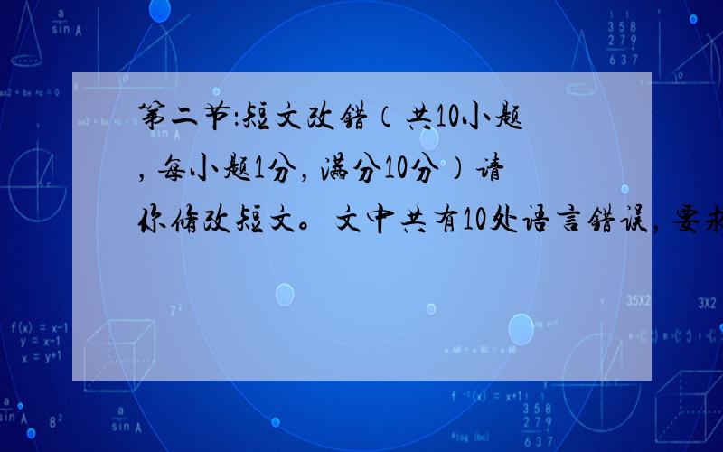 第二节：短文改错（共10小题，每小题1分，满分10分）请你修改短文。文中共有10处语言错误，要求你在错误的地方增加、删除