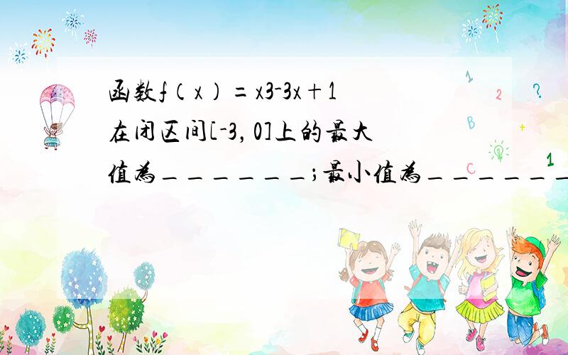 函数f（x）=x3-3x+1在闭区间[-3，0]上的最大值为______；最小值为______．