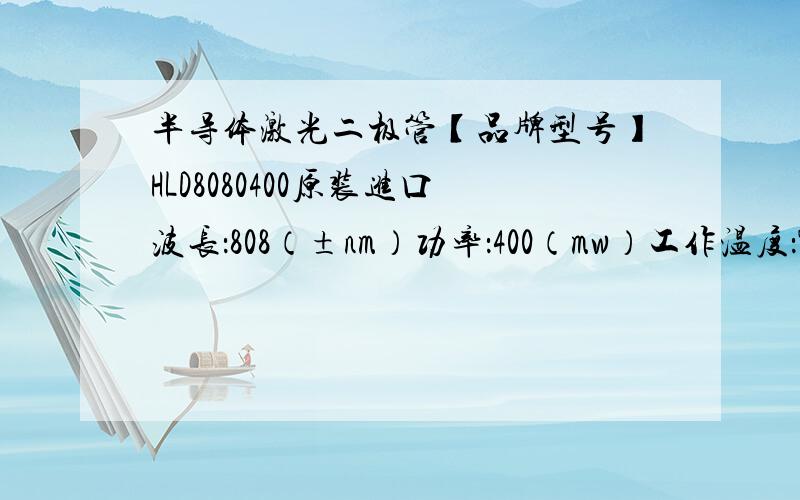 半导体激光二极管【品牌型号】HLD8080400原装进口波长：808（±nm）功率：400（mw）工作温度：Tc=25℃