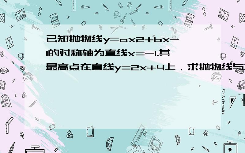 已知抛物线y=ax2+bx-1的对称轴为直线x=-1，其最高点在直线y=2x+4上．求抛物线与直线的交点坐标．