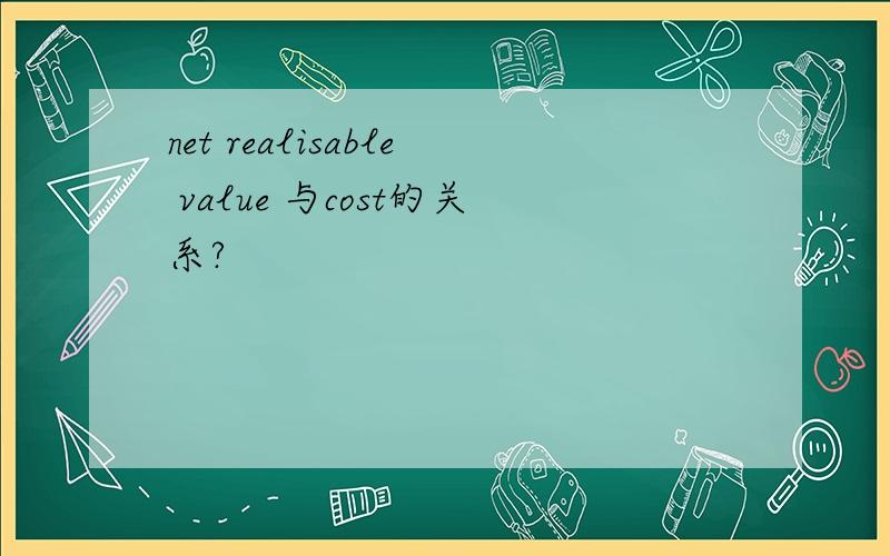 net realisable value 与cost的关系?