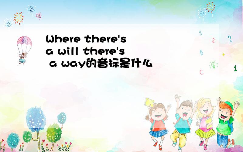 Where there's a will there's a way的音标是什么