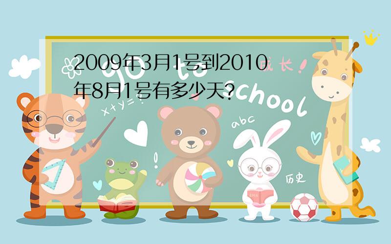 2009年3月1号到2010年8月1号有多少天?