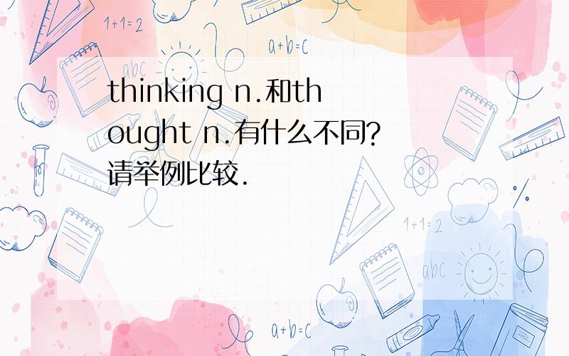 thinking n.和thought n.有什么不同?请举例比较.