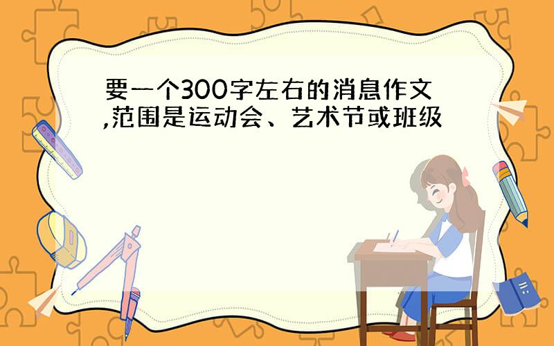 要一个300字左右的消息作文,范围是运动会、艺术节或班级