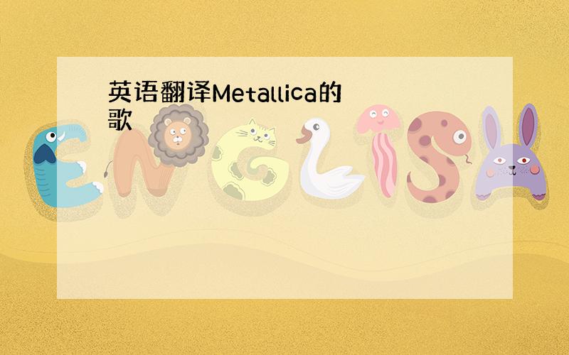 英语翻译Metallica的歌