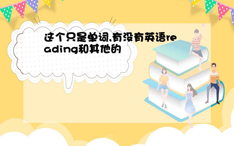 这个只是单词,有没有英语reading和其他的