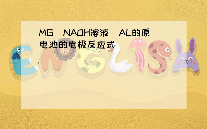 MG_NAOH溶液_AL的原电池的电极反应式