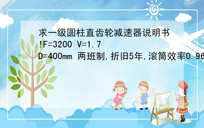 求一级圆柱直齿轮减速器说明书!F=3200 V=1.7 D=400mm 两班制,折旧5年,滚筒效率0.96