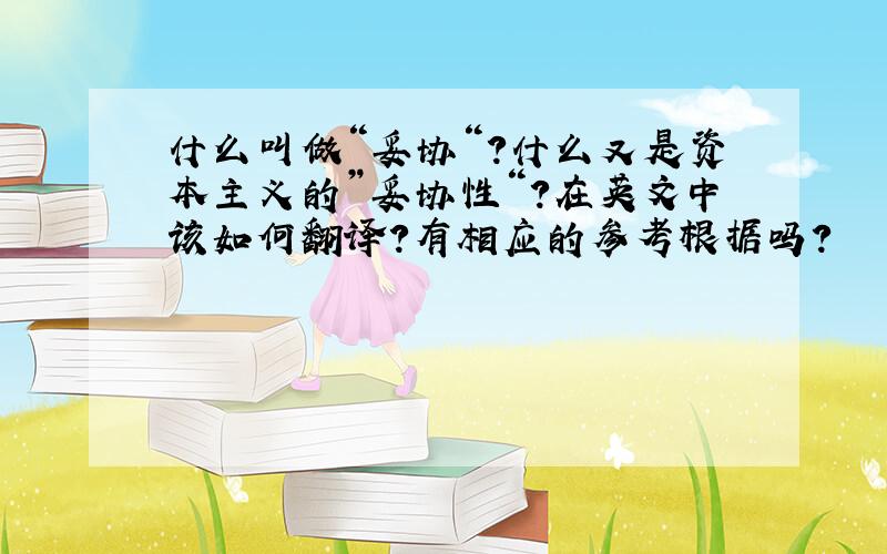 什么叫做“妥协“?什么又是资本主义的”妥协性“?在英文中该如何翻译?有相应的参考根据吗?