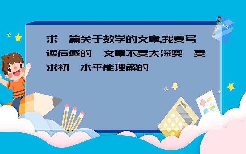 求一篇关于数学的文章.我要写读后感的、文章不要太深奥、要求初一水平能理解的、