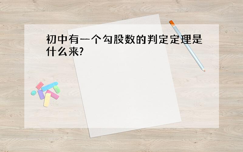 初中有一个勾股数的判定定理是什么来?