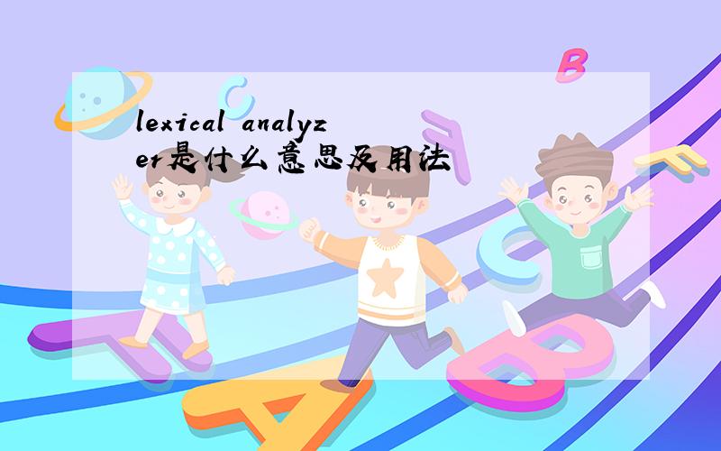 lexical analyzer是什么意思及用法