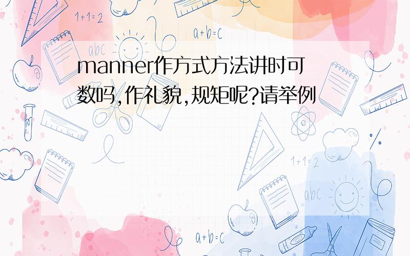 manner作方式方法讲时可数吗,作礼貌,规矩呢?请举例