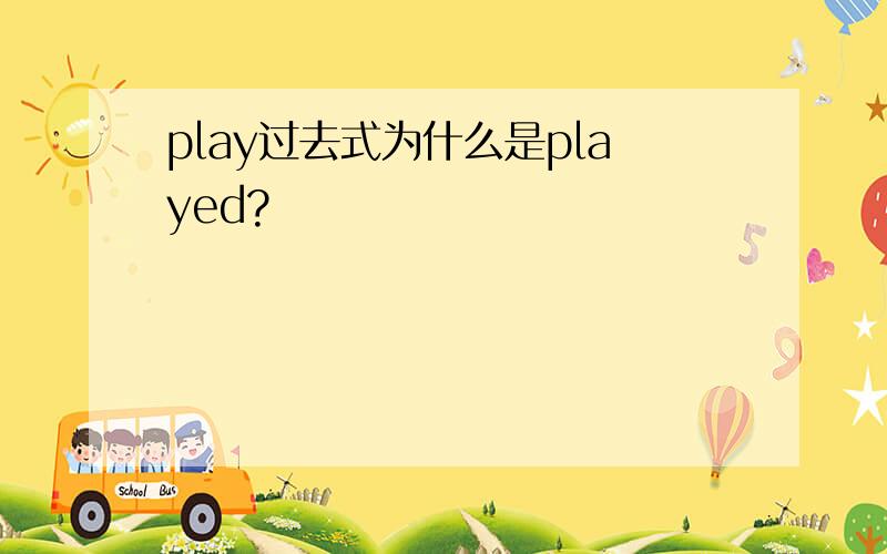 play过去式为什么是played?