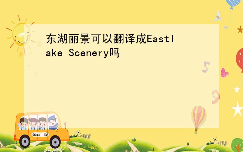 东湖丽景可以翻译成Eastlake Scenery吗