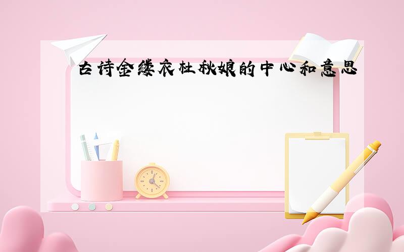 古诗金缕衣杜秋娘的中心和意思