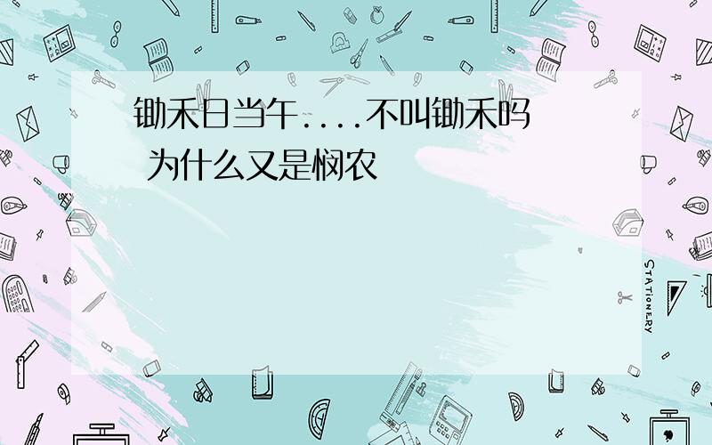 锄禾日当午....不叫锄禾吗 为什么又是悯农