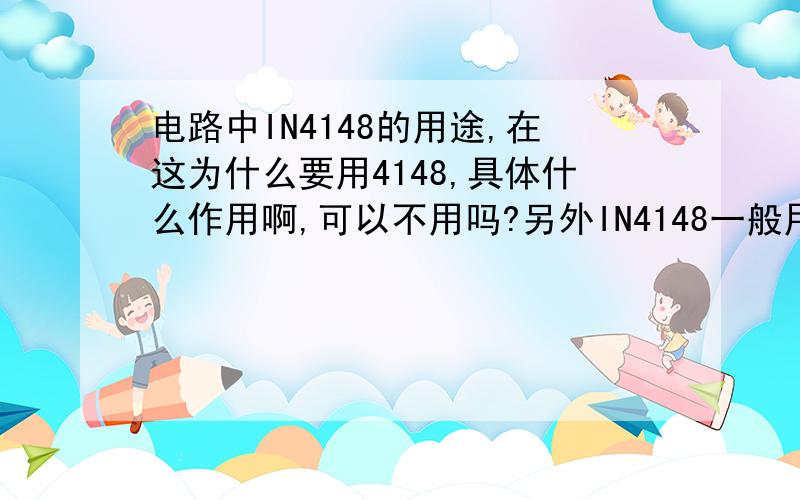 电路中IN4148的用途,在这为什么要用4148,具体什么作用啊,可以不用吗?另外IN4148一般用在什么电路中?