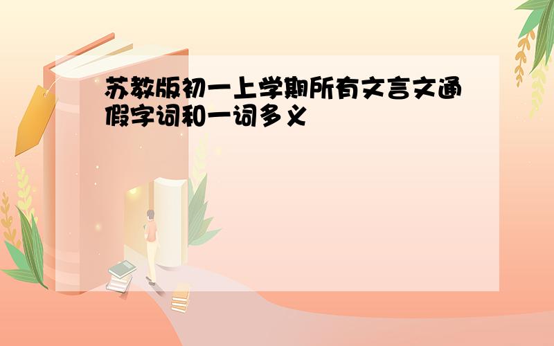 苏教版初一上学期所有文言文通假字词和一词多义