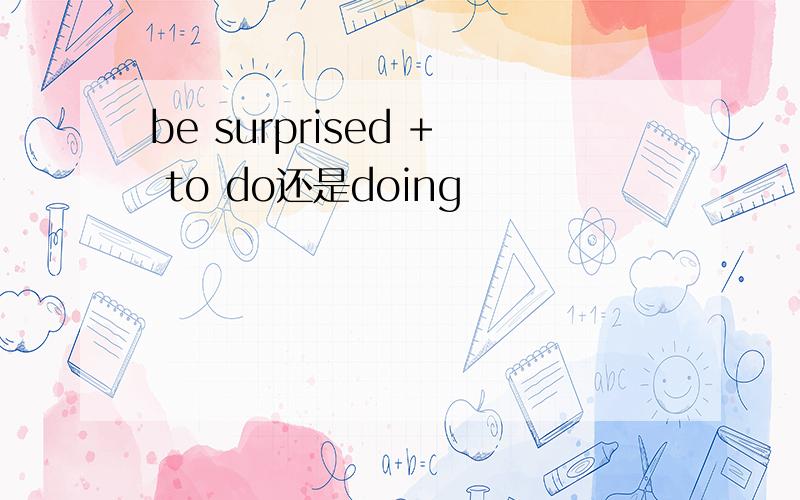 be surprised + to do还是doing