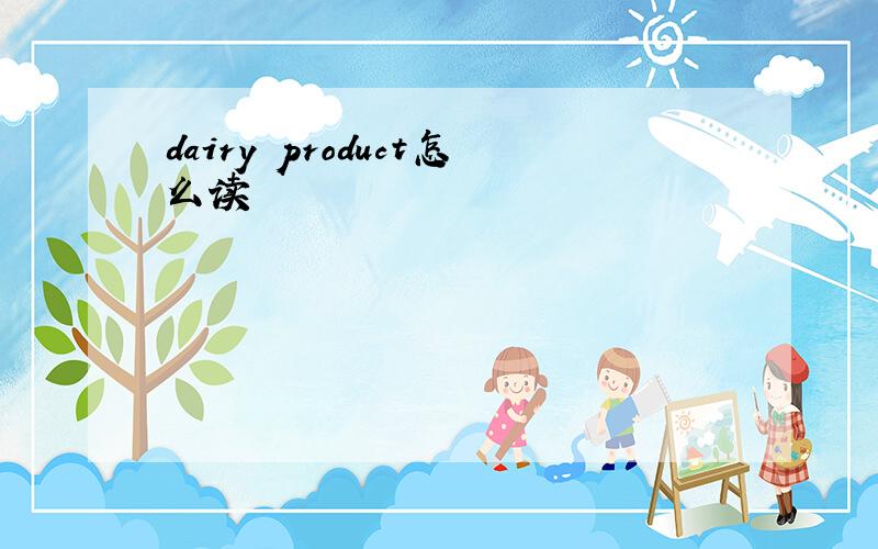 dairy product怎么读